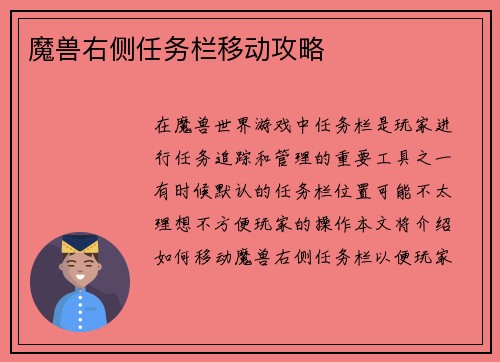 魔兽右侧任务栏移动攻略
