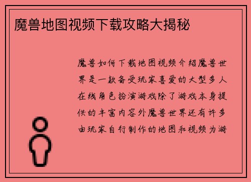 魔兽地图视频下载攻略大揭秘