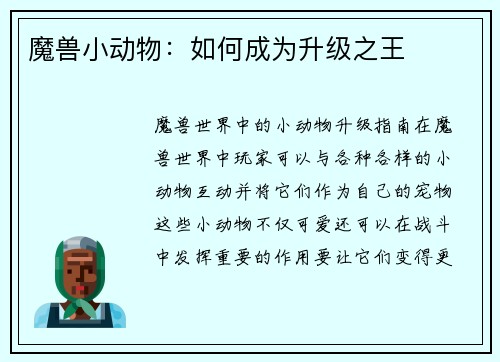 魔兽小动物：如何成为升级之王