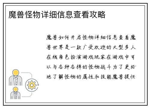 魔兽怪物详细信息查看攻略