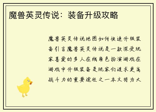 魔兽英灵传说：装备升级攻略