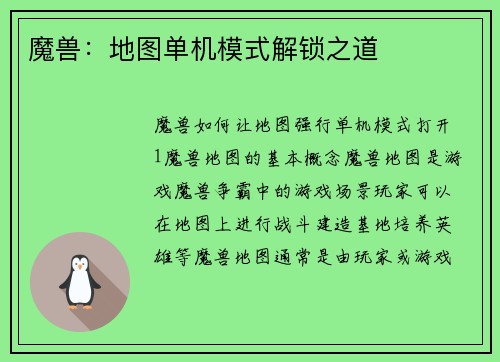 魔兽：地图单机模式解锁之道