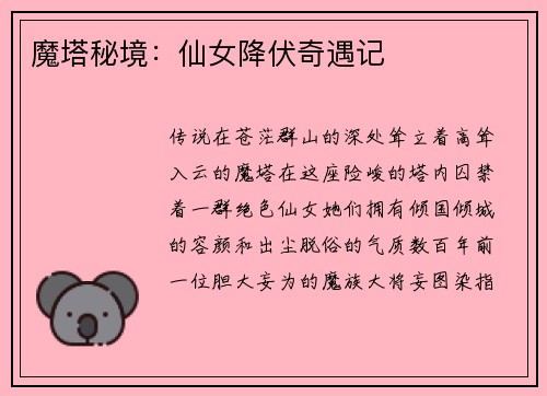 魔塔秘境：仙女降伏奇遇记