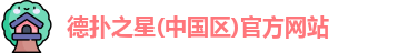 德扑之星(中国区)官方网站